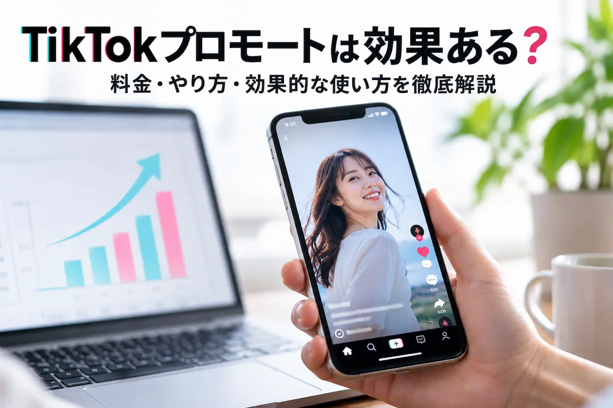 PC画面に右肩上がりのグラフ、その前でスマホを手にした画面にTIKTOKのプロモートを行っているイメージ画像
