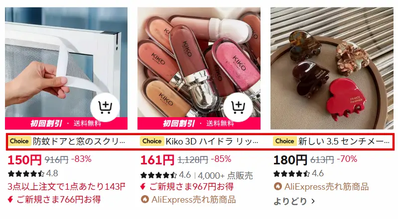 aliexpressの商品ページよりChoiceマークのある商品を3点抜粋