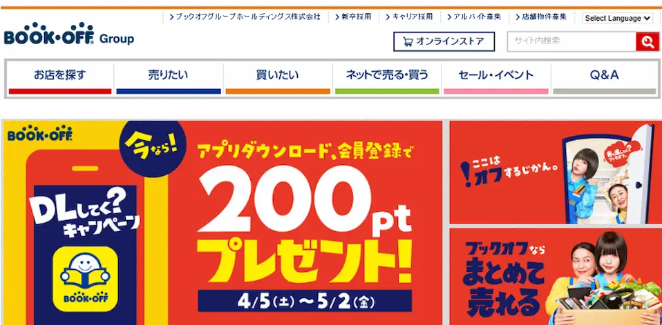 ブックオフのホームページ