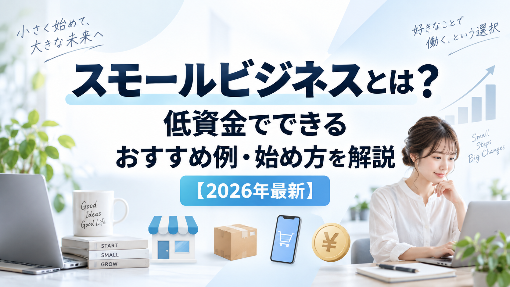 スモールビジネスとは？の文字、PCの前で作業中の女性、ネットショップ、スマホ画面、梱包荷物、少額資金のイメージイラスト