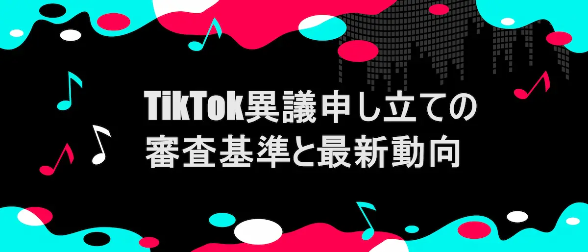 TIKTOK風フレームに「TikTok異議申し立ての審査基準と最新動向」の文字