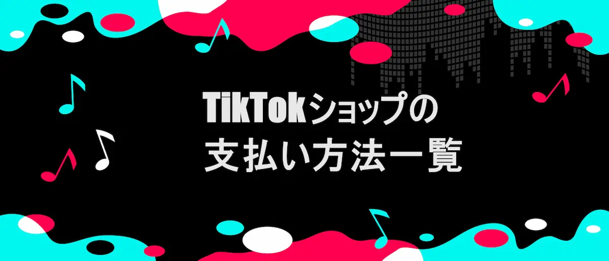 TIKTOK風フレームに「TikTokショップの支払い方法一覧」の文字