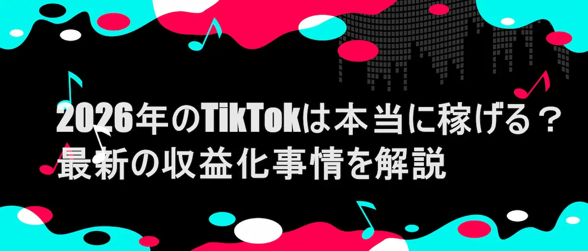 TIKTOK風フレームに「2026年のTikTokは本当に稼げる？最新の収益化事情を解説」
