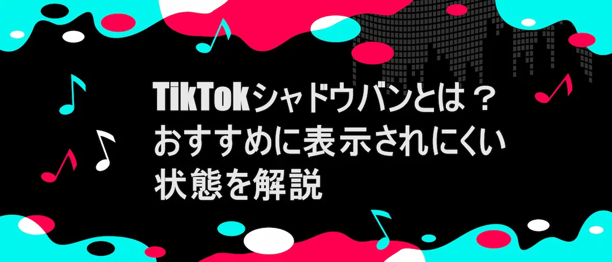 TIKTOK風フレームに「TikTokのシャドウバンとは？おすすめに表示されにくい状態を解説」の文字