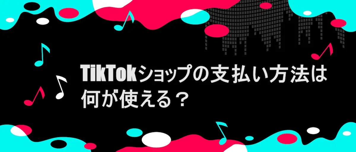 TIKTOK風フレームに「TikTokショップの支払い方法は何が使える？」の文字