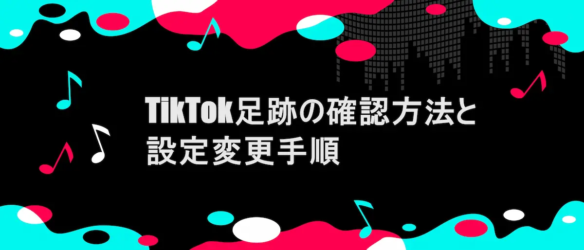 TikTok風フレームに、「TikTok足跡の確認方法と設定変更手順」の文字