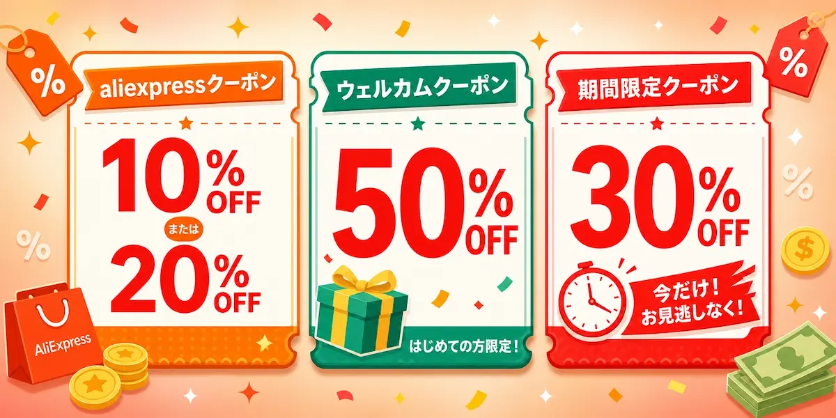 クーポンコードの種類と各ディスカウント率の表示
