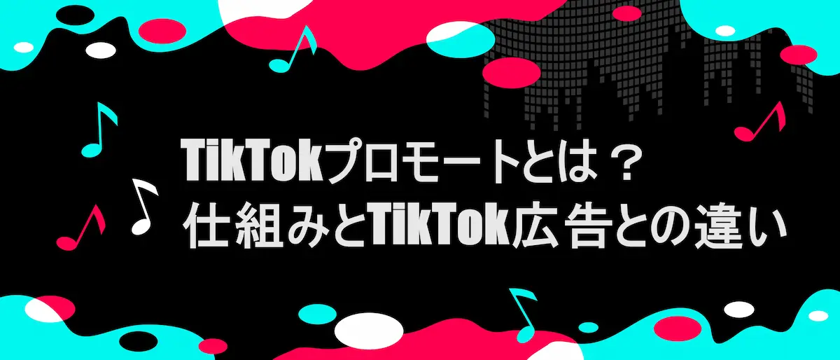 TIKTOK風フレームに、「TikTokプロモートとは？仕組みとTikTok広告との違い」の文言