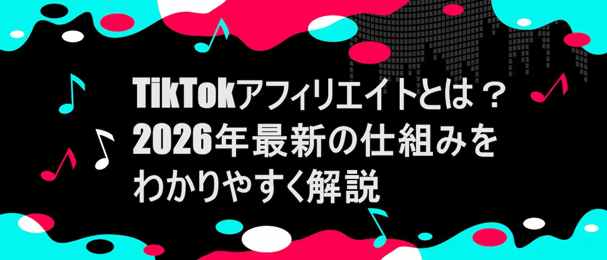 tiktok風フレームに「TikTokアフィリエイトとは？2026年最新の仕組みをわかりやすく解説」の文字