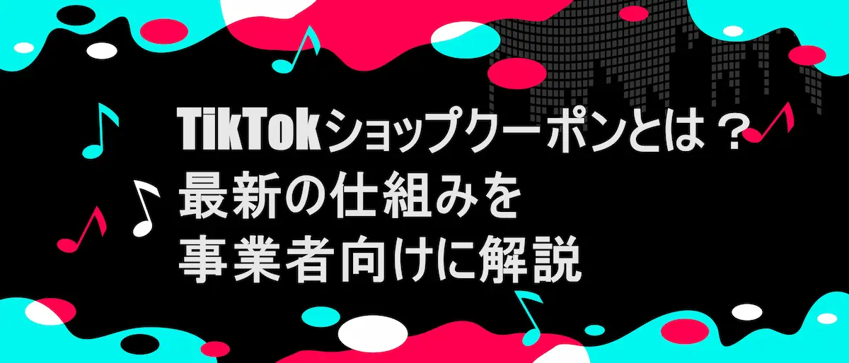 TIKTOK風フレームに「TikTokショップクーポンとは？2026年最新の仕組みを事業者向けに解説」の文字