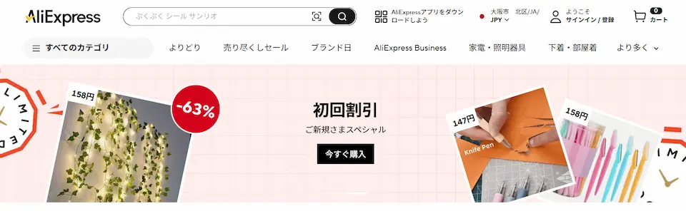 アリエクスプレスのホームページ画像