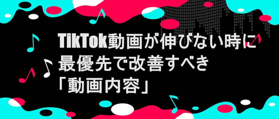 TikTok風フレームに「TikTok動画が伸びない時に最優先で改善すべき「動画内容」」の文字