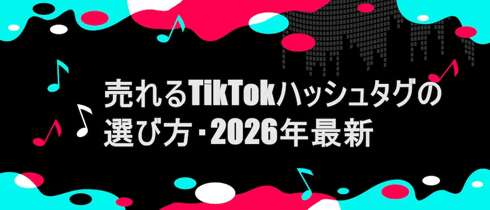 TikTok風フレームに「 売れるTikTokハッシュタグの選び方|2026年最新」の文字