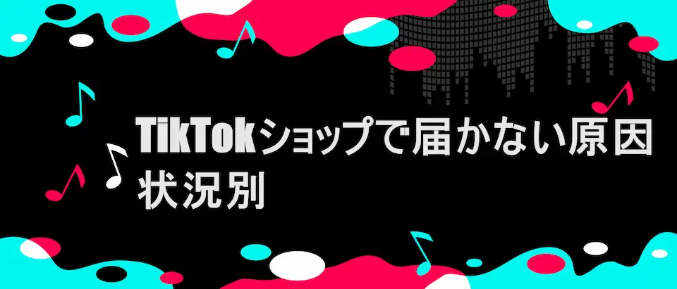 TikTok風フレームに「TikTokショップで届かない原因｜状況別」の文字