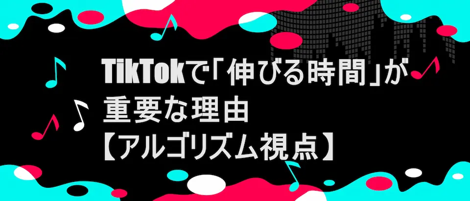 TikTok風フレームに「TikTokで「伸びる時間」が重要な理由【アルゴリズム視点】」の文字