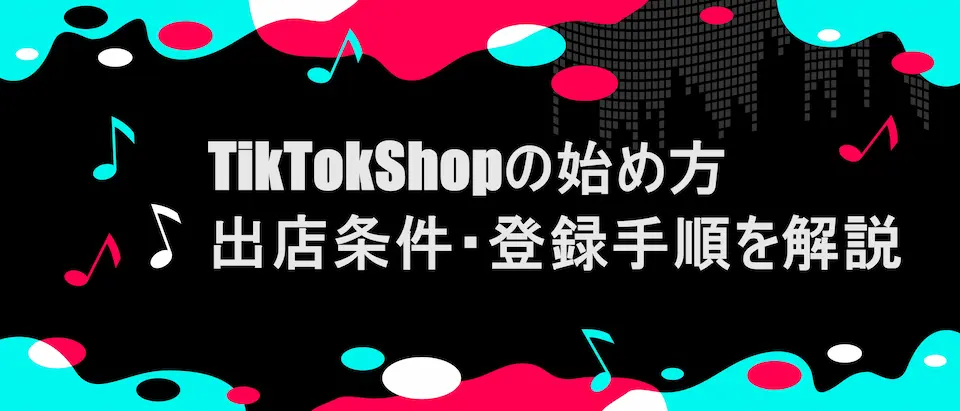 TIKTOK風フレームに「TikTokShopの始め方｜出店条件・登録手順をわかりやすく解説」の文字