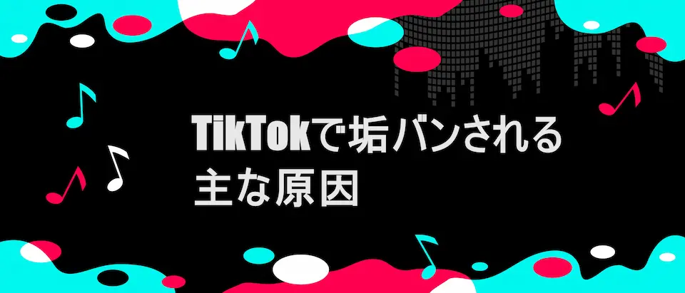 TIKTOK風フレームに「TikTokで垢バンされる主な原因」の文字