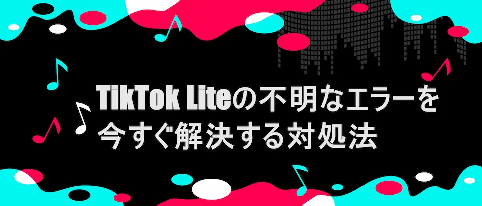 TIKTOK風フレームに「  TikTok Liteの不明なエラーを今すぐ解決する対処法」の文字