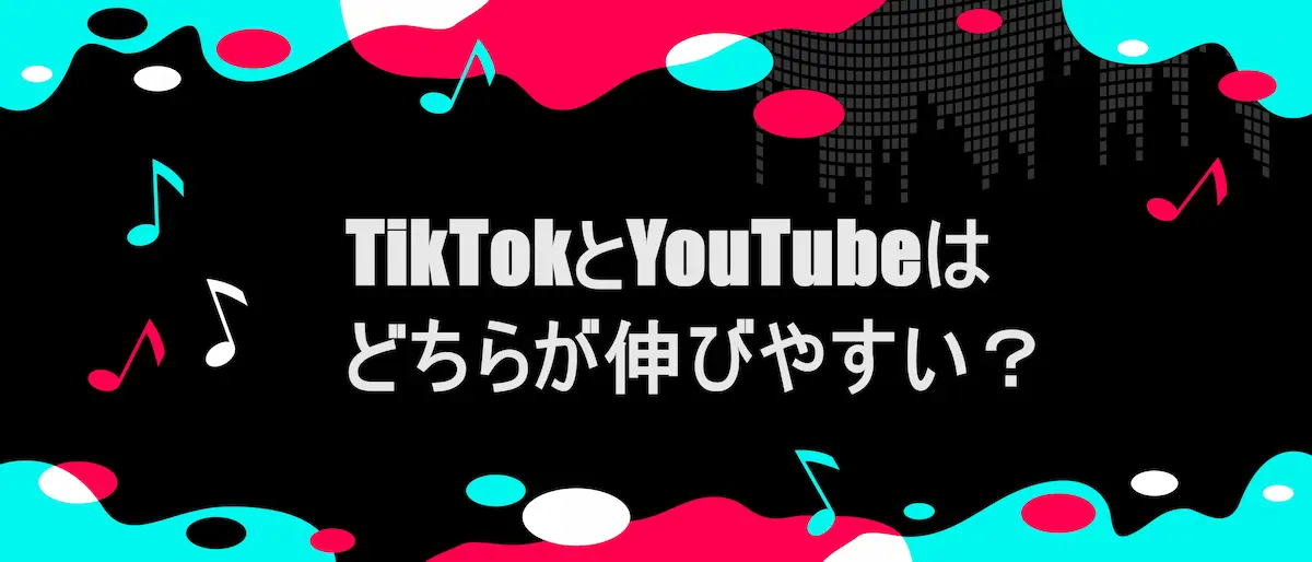 TIKTOK風フレームに「TikTokとYouTubeはどちらが伸びやすい？」の文字