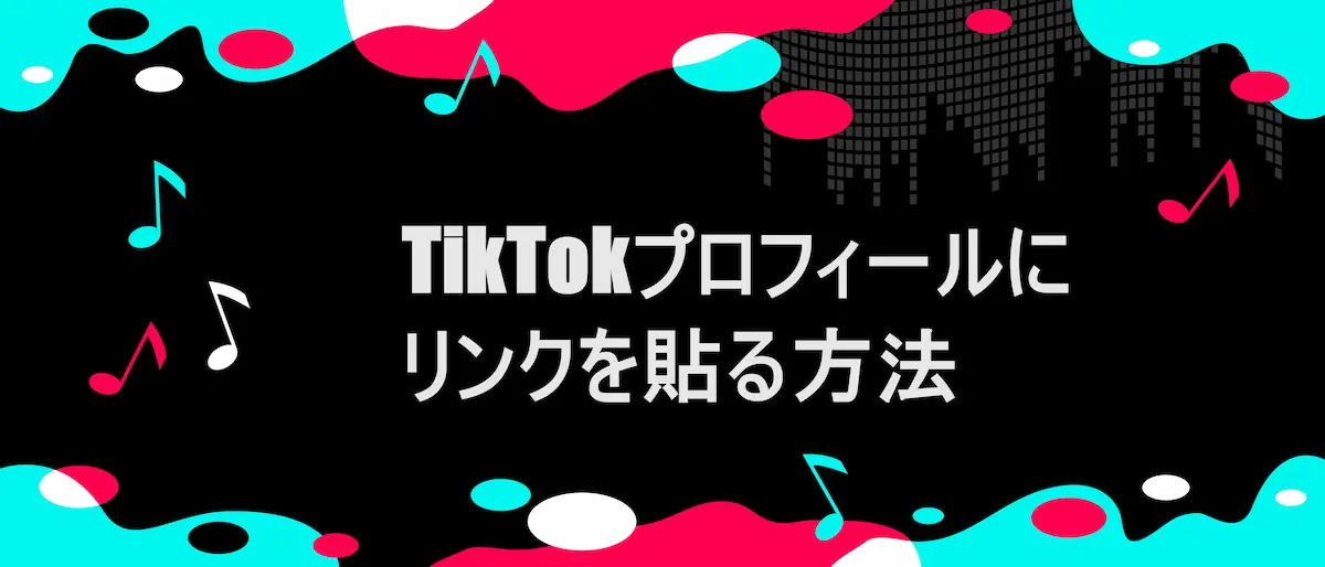 TIKTOK風フレームに「TikTokプロフィールにリンクを貼る方法」の文字
