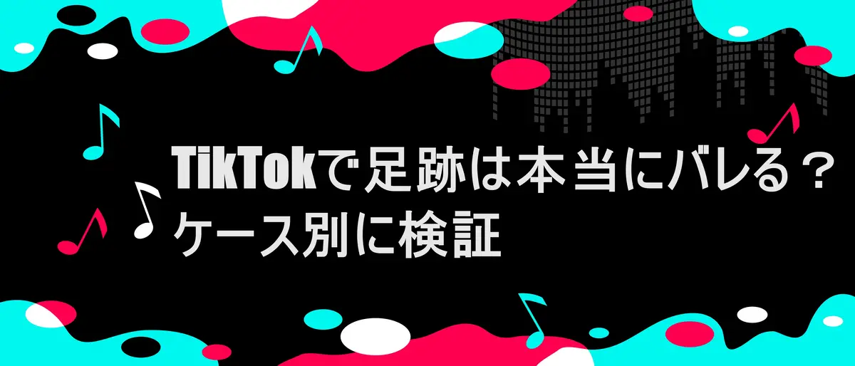 tiktok風フレームに「TikTokで足跡は本当にバレる？ケース別に検証」の文字