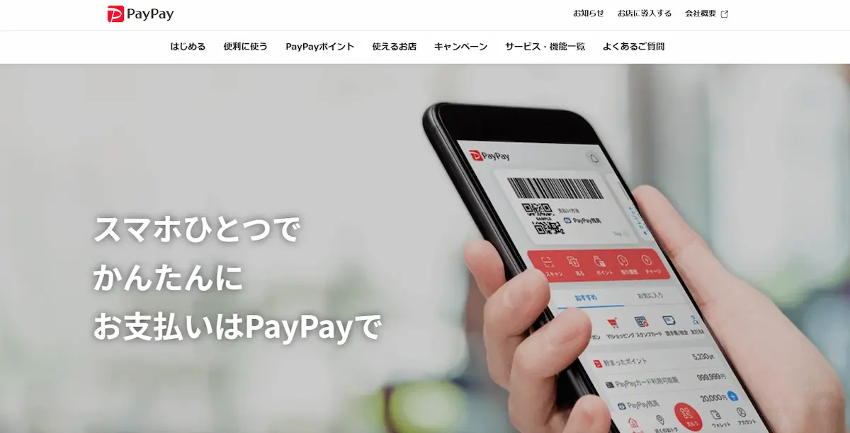 PAYPAYのホームページトップ画像