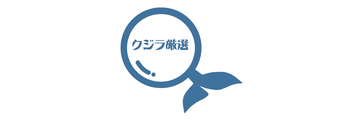 クジラ厳選