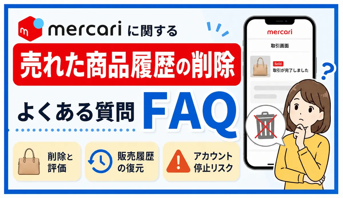 売れた商品履歴の削除に関するFAQのイメージイラスト
