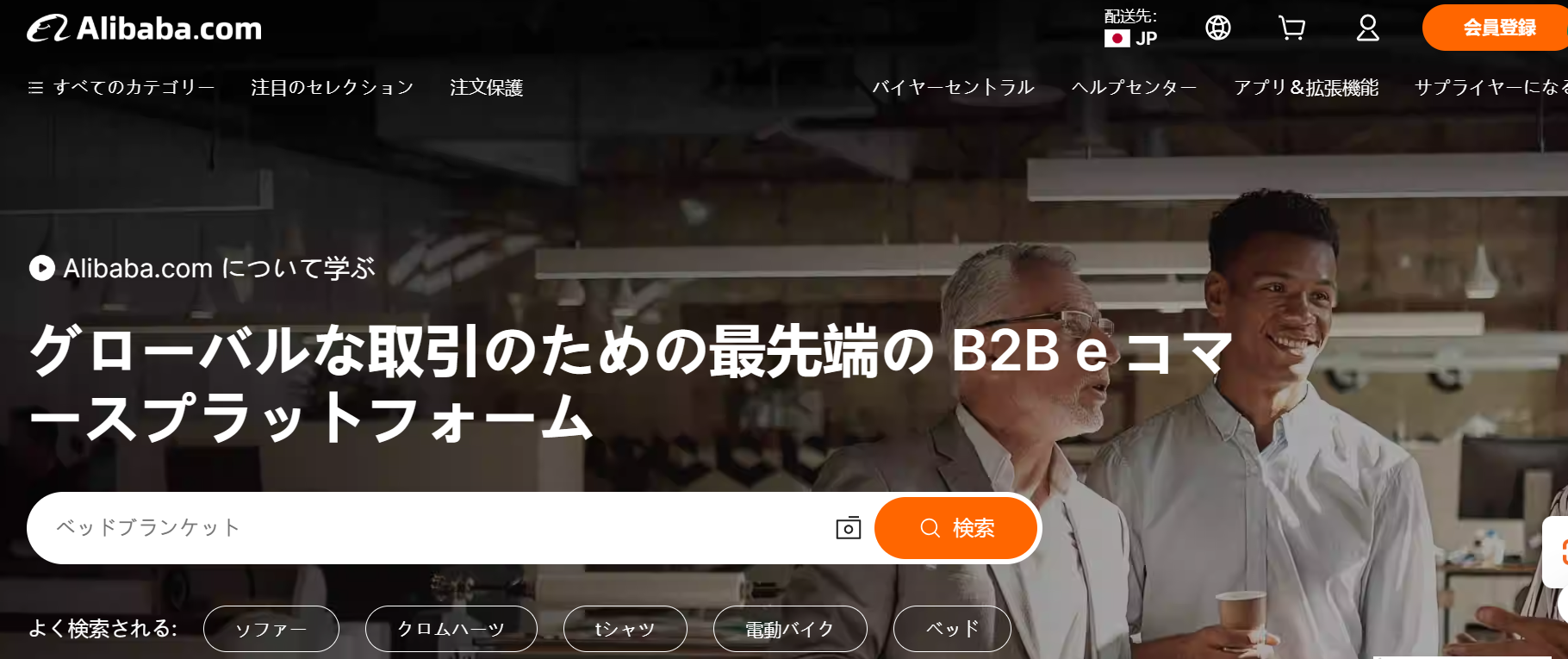 Alibaba.comホームページ