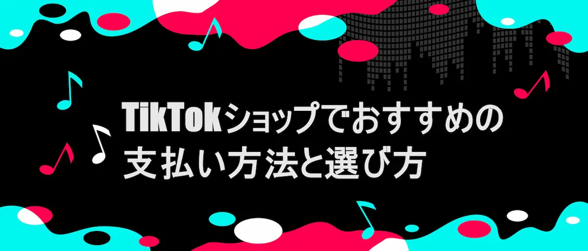 TIKTOK風フレームに「TikTokショップでおすすめの支払い方法と選び方」の文字