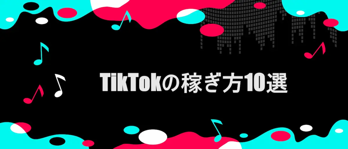 TIKTOK風フレームに「TikTokの稼ぎ方10選」の文字