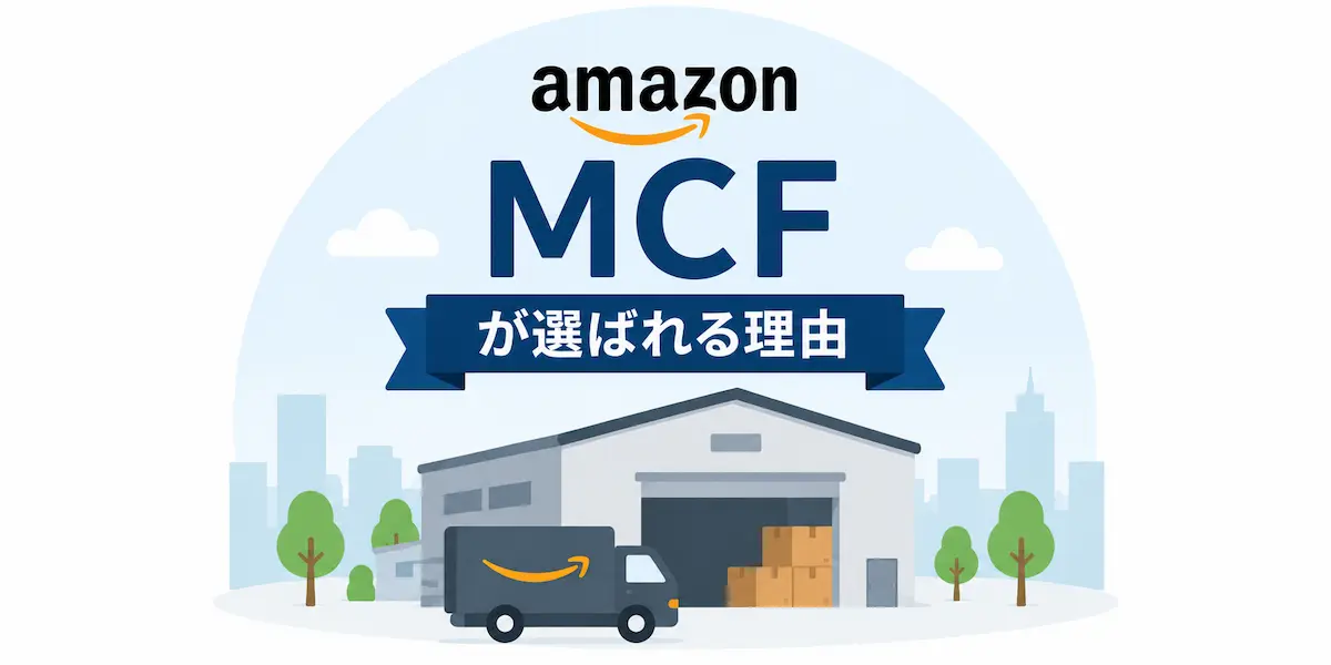 AmazonMCFが選ばれる理由の文字と、倉庫・トラックのイラスト