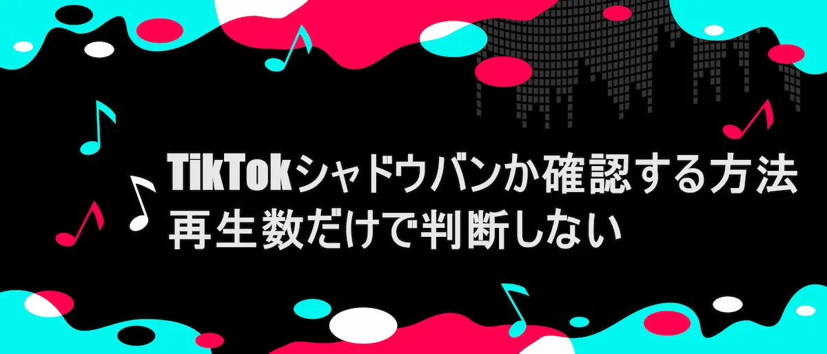 TIKTOK風フレームに「TikTokシャドウバンか確認する方法｜再生数だけで判断しない」の文字