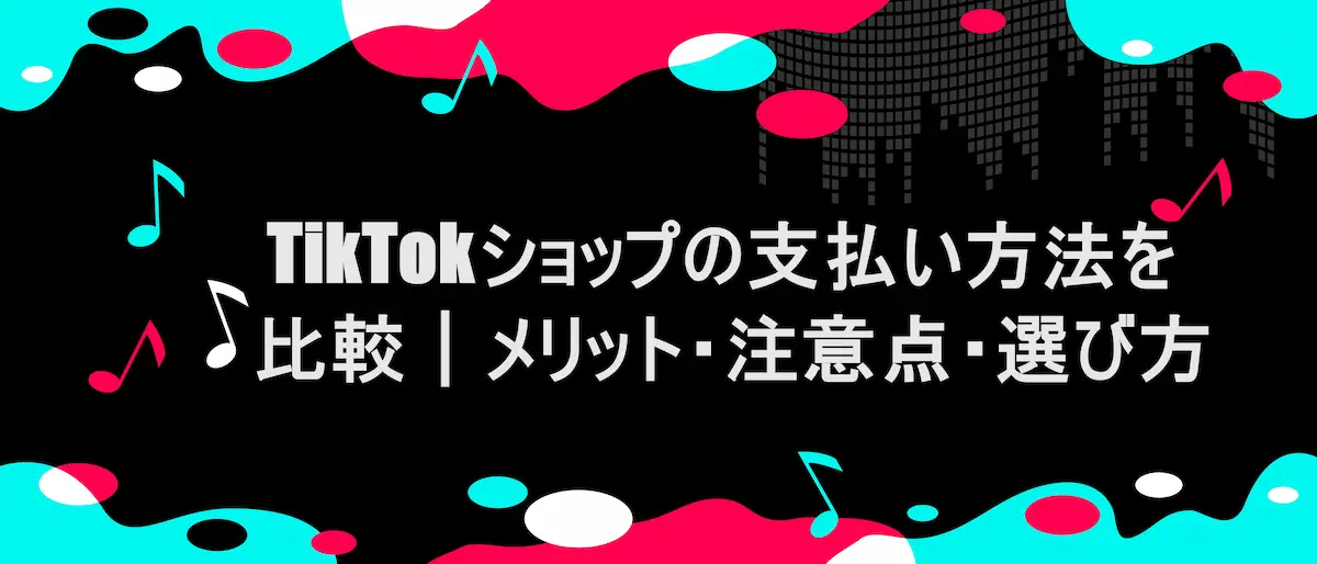 TIKTOK風フレームに「TikTokショップの支払い方法を比較｜メリット・注意点・選び方」の文字