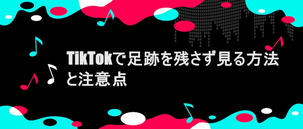 TikTok風フレームに、「 TikTokで足跡を残さず見る方法と注意点」の文字
