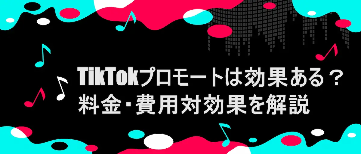TIKTOK風フレームに、「TikTokプロモートは効果ある？料金・費用対効果を解説」の文言