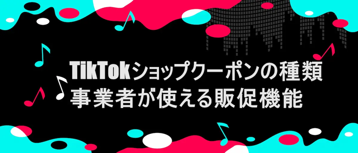 TIKTOK風フレームに「TikTokショップクーポンの種類｜事業者が使える販促機能」の文字