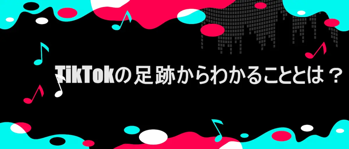 TikTok風フレームに、「TikTokの足跡からわかることとは？」の文字