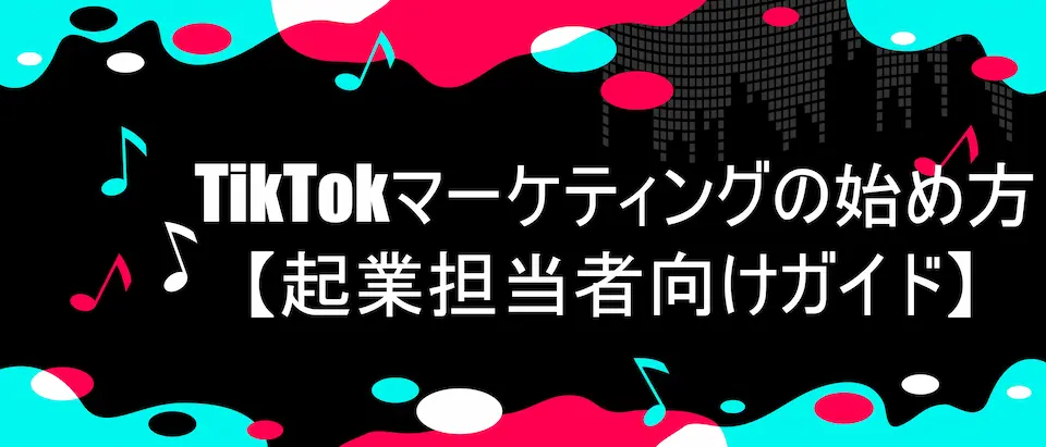 TIKTOKU風デザインにTikTokマーケティングの始め方【企業担当者向けガイド】の文字