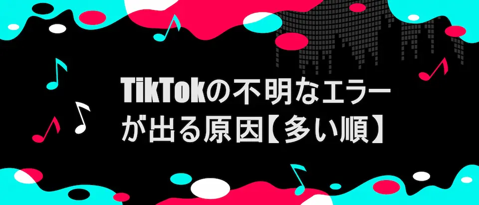 TIKTOK風フレームに「TikTokの不明なエラーが出る原因【多い順】」の文字