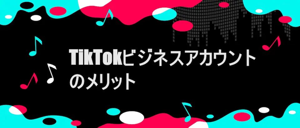 TIKTOK風フレームに「TikTokビジネスアカウントのメリット」の文字