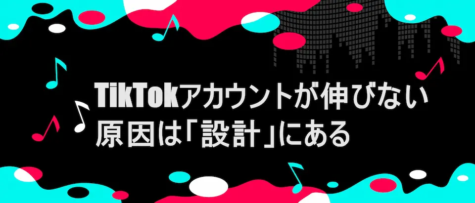 TikTok風フレームに「TikTokアカウントが伸びない原因は「設計」にある」」の文字