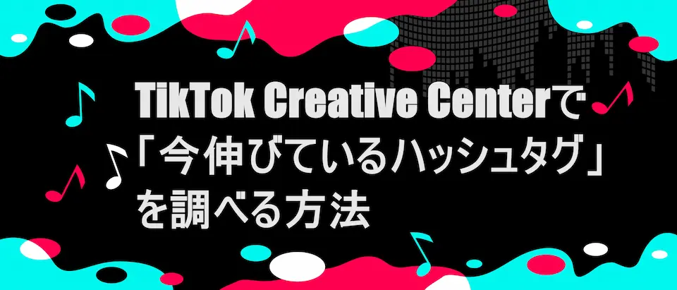 TikTok風フレームに「TikTok Creative Centerで「今伸びているハッシュタグ」を調べる方法」の文字
