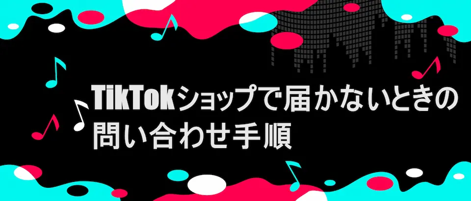 TikTok風フレームに「 TikTokショップで届かないときの問い合わせ手順」の文字