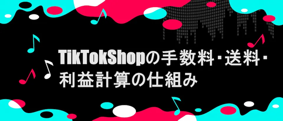 TIKTOK風フレームに「TikTokShopの手数料・送料・利益計算の仕組み」の文字