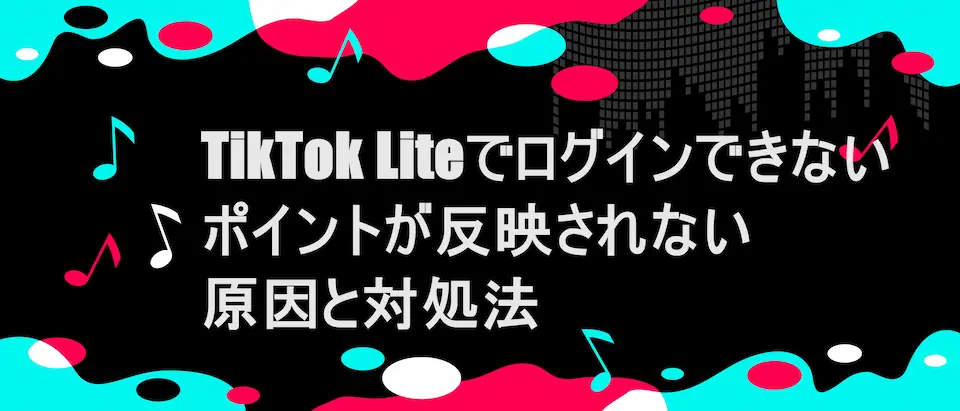 TIKTOK風フレームに「 TikTok Liteでログインできない・ポイントが反映されない原因と対処法」の文字