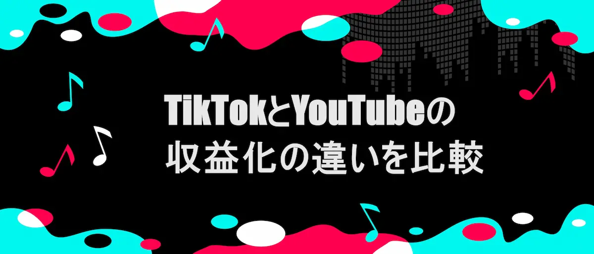 TIKTOK風フレームに「TikTokとYouTubeの収益化の違いを比較」の文字
