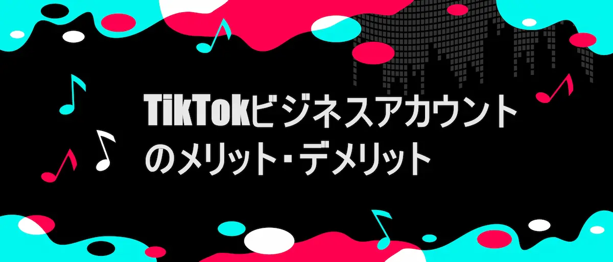 TIKTOK風フレームに「TikTokビジネスアカウントのメリット・デメリット」の文字