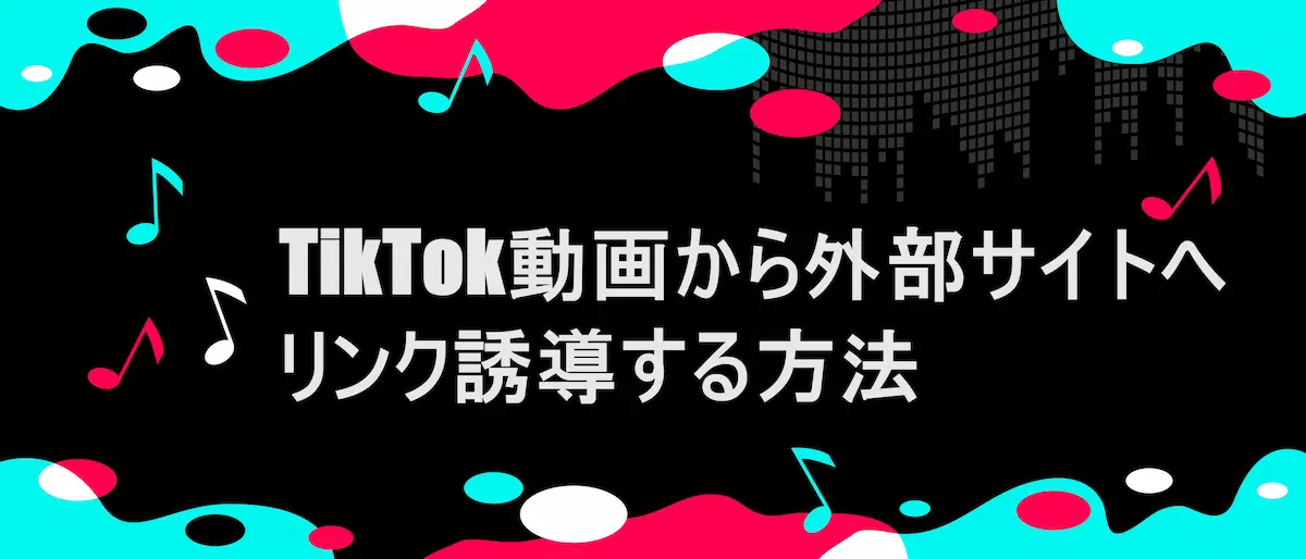 TIKTOK風フレームに「TikTok動画から外部サイトへリンク誘導する方法」の文字