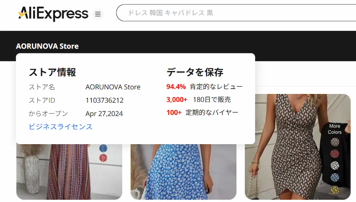 Aliexpressのストアページとストア情報